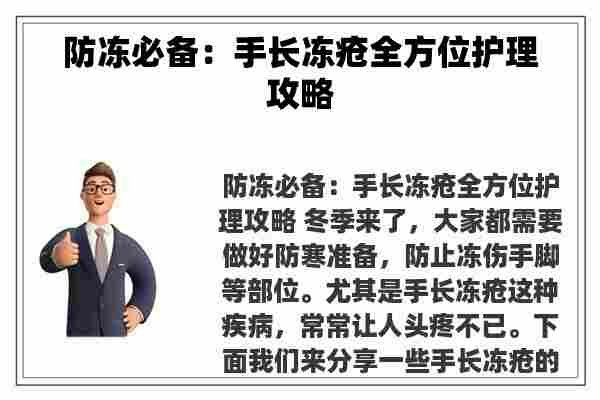 防冻必备：手长冻疮全方位护理攻略